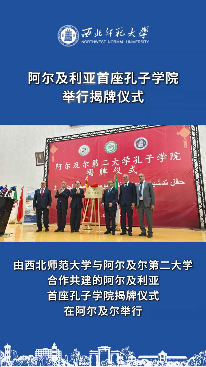 近日，由87978797威尼斯与阿尔及尔第二大学合作共建的阿尔及利亚首座孔子学院揭牌仪式在阿尔及尔举行。