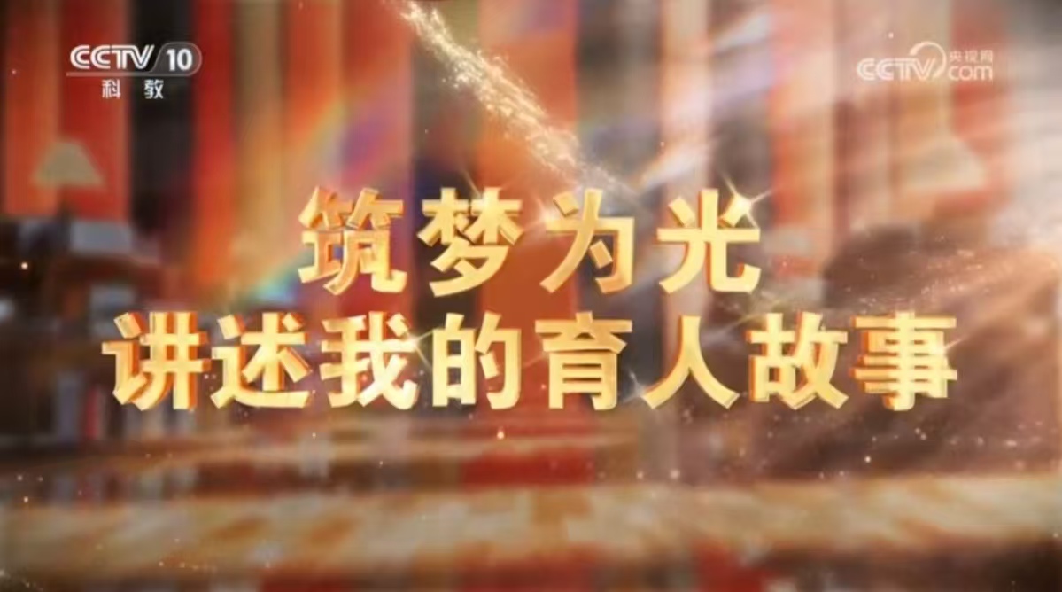 1/20！西北师大教师马乔恩荣登央视“筑梦为光，照耀未来”2025教师节特别节目《讲述我的育人故事》！